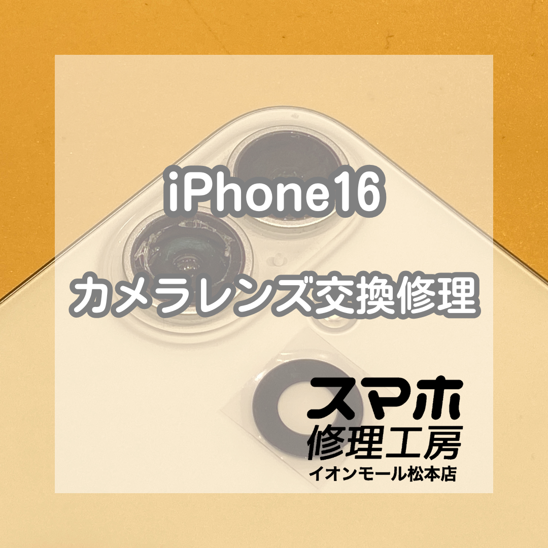 iPhone16のカメラレンズ割れを即日修理！データそのまま復旧【スマホ修理工房イオンモール松本店】